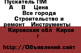 Пускатель ПМ12-100200 (100А,380В) › Цена ­ 1 900 - Все города Строительство и ремонт » Инструменты   . Кировская обл.,Киров г.